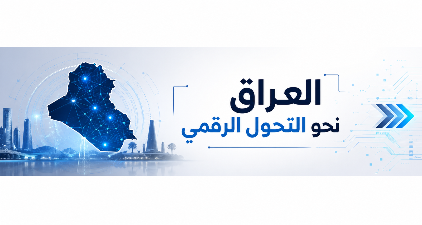 العراق نحو التحول الرقمي… حملة جديدة تستهدف جمهور التكنولوجيا وتدعم المستقبل الرقمي